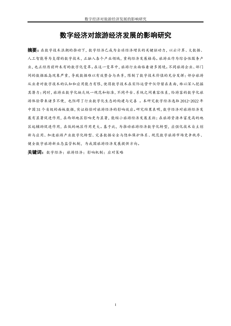 25年WP经济学-数字经济对旅游经济发展的影响研究21.940-19529.doc_第2页