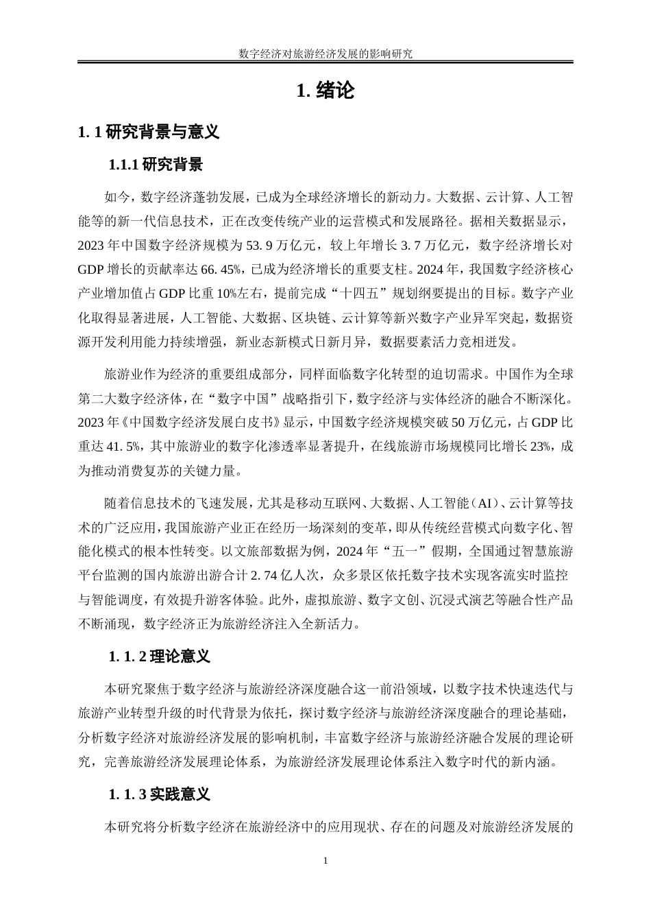 25年WP经济学-数字经济对旅游经济发展的影响研究21.940-19529.doc_第4页