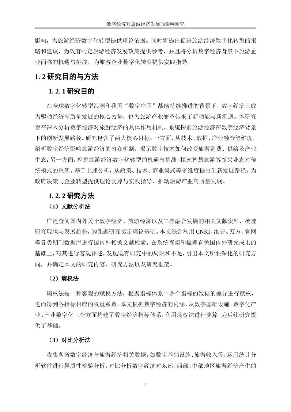 25年WP经济学-数字经济对旅游经济发展的影响研究21.940-19529.doc_第5页