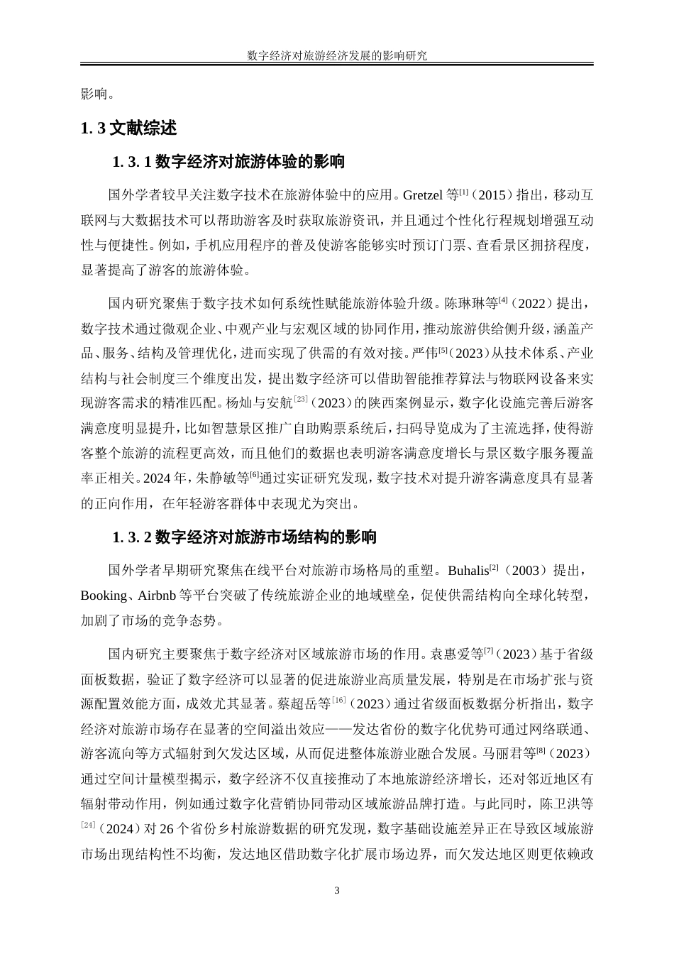 25年WP经济学-数字经济对旅游经济发展的影响研究21.940-19529.doc_第6页