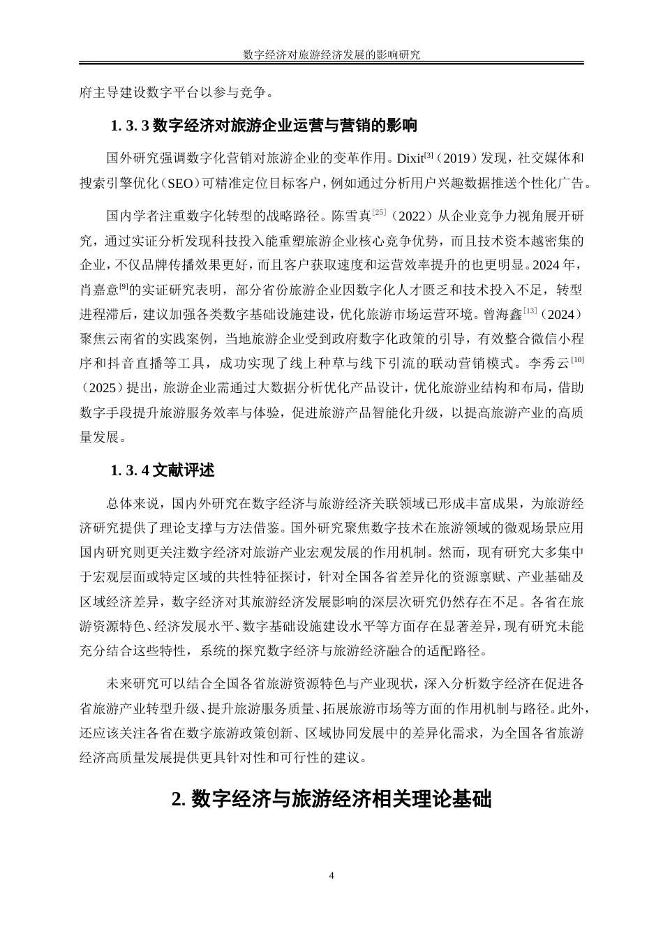 25年WP经济学-数字经济对旅游经济发展的影响研究21.940-19529.doc_第7页