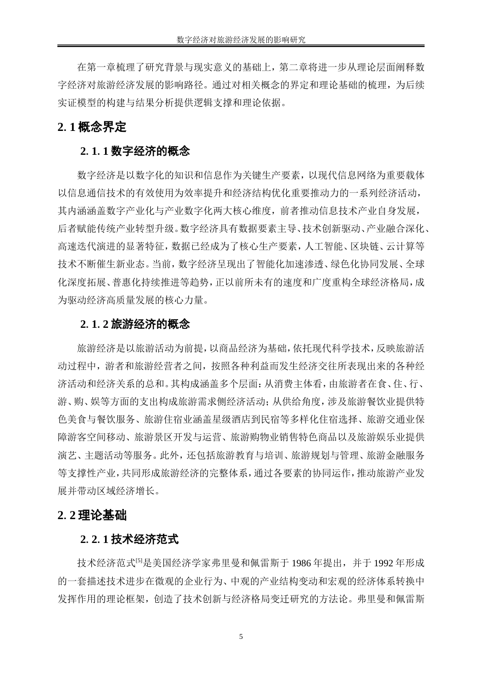 25年WP经济学-数字经济对旅游经济发展的影响研究21.940-19529.doc_第8页