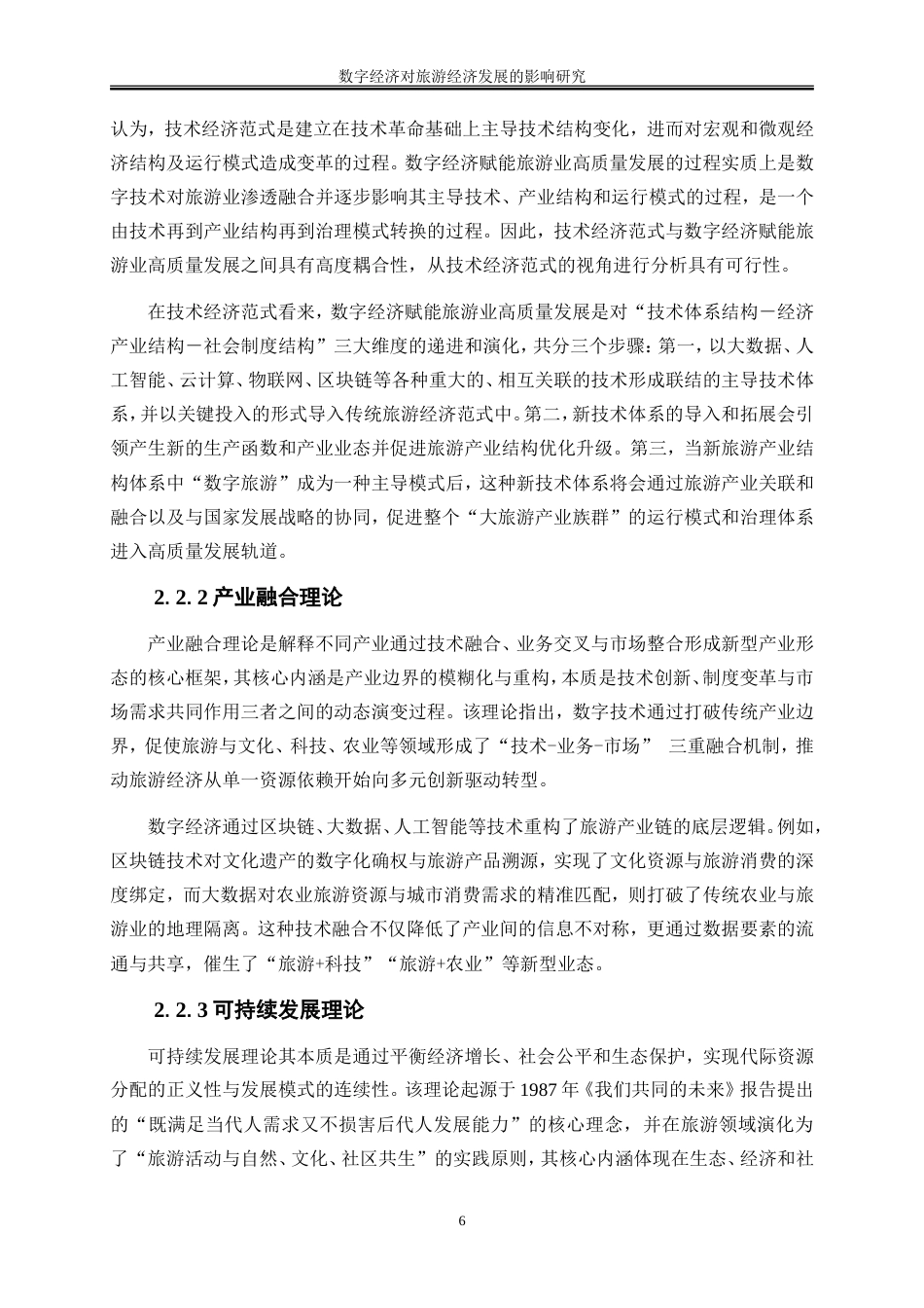25年WP经济学-数字经济对旅游经济发展的影响研究21.940-19529.doc_第9页