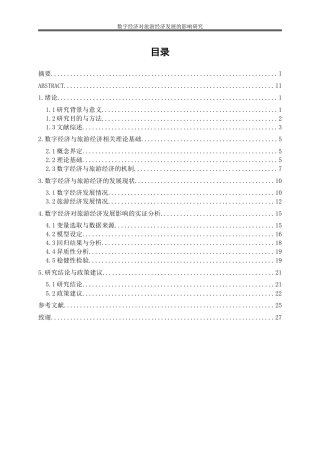 25年WP经济学-数字经济对旅游经济发展的影响研究21.940-19529.doc