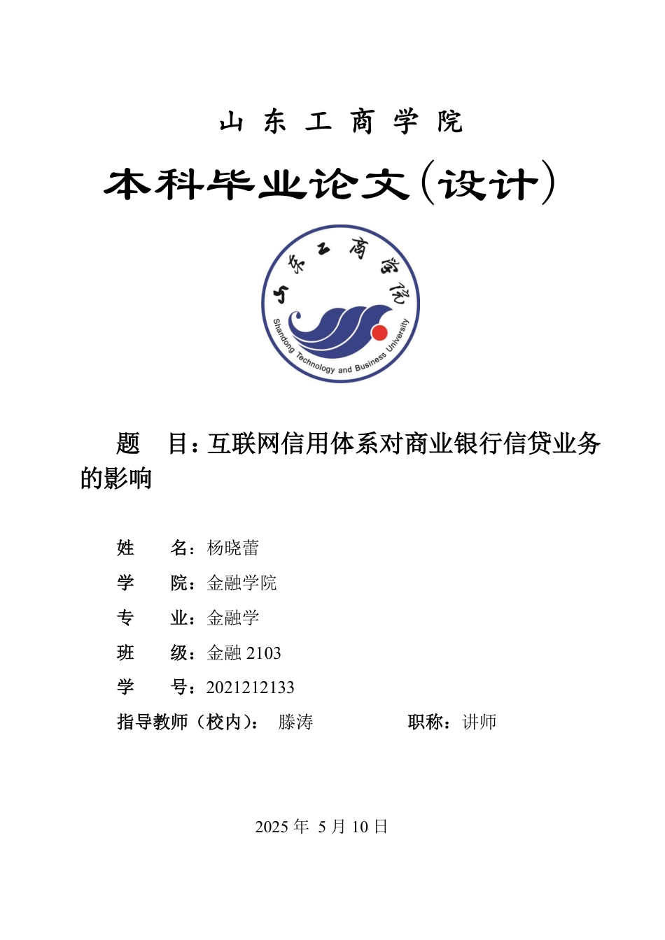 25年WP金融学 互联网信用体系对商业银行信贷业务的影响9.78-AI3.55-约14305字符.pdf_第1页