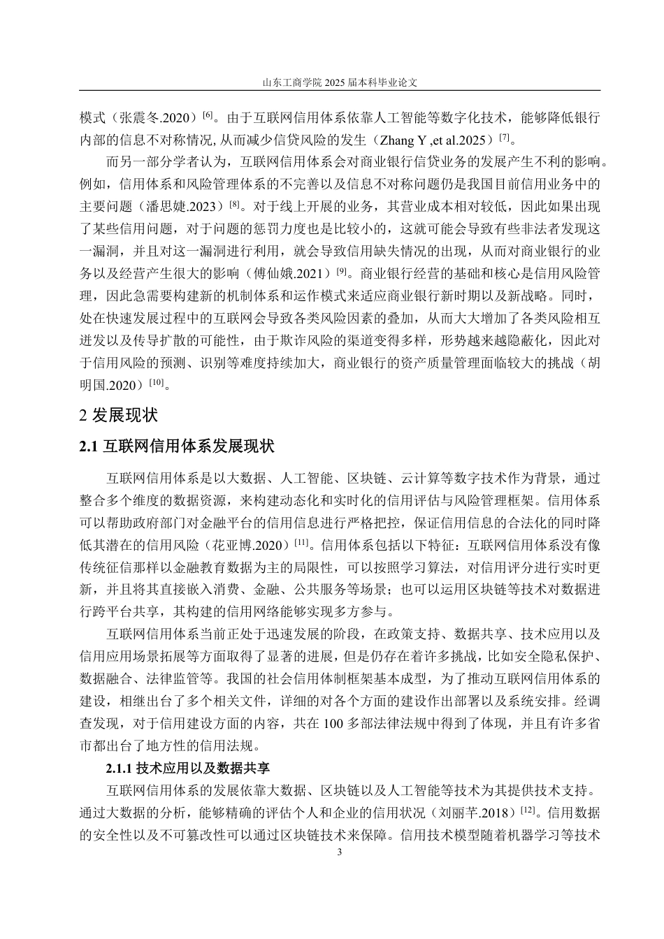25年WP金融学 互联网信用体系对商业银行信贷业务的影响9.78-AI3.55-约14305字符.pdf_第10页