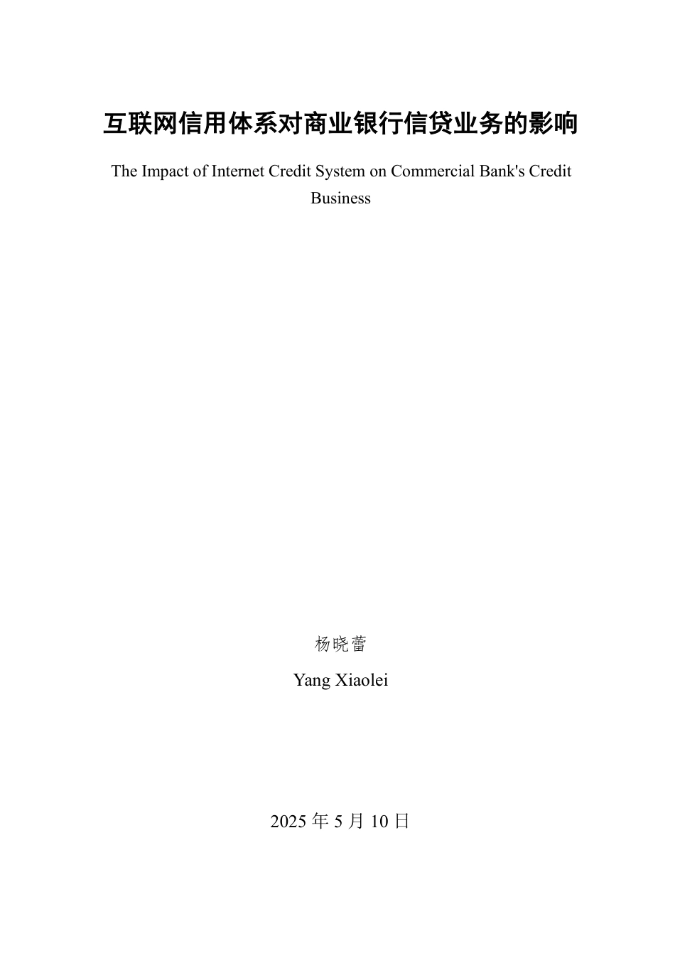25年WP金融学 互联网信用体系对商业银行信贷业务的影响9.78-AI3.55-约14305字符.pdf_第2页