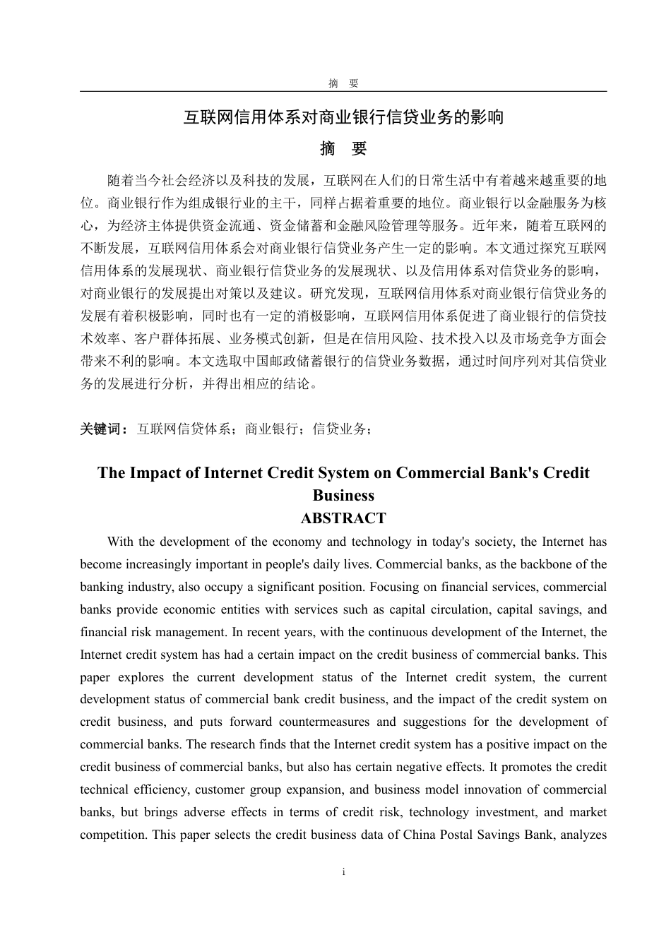 25年WP金融学 互联网信用体系对商业银行信贷业务的影响9.78-AI3.55-约14305字符.pdf_第4页