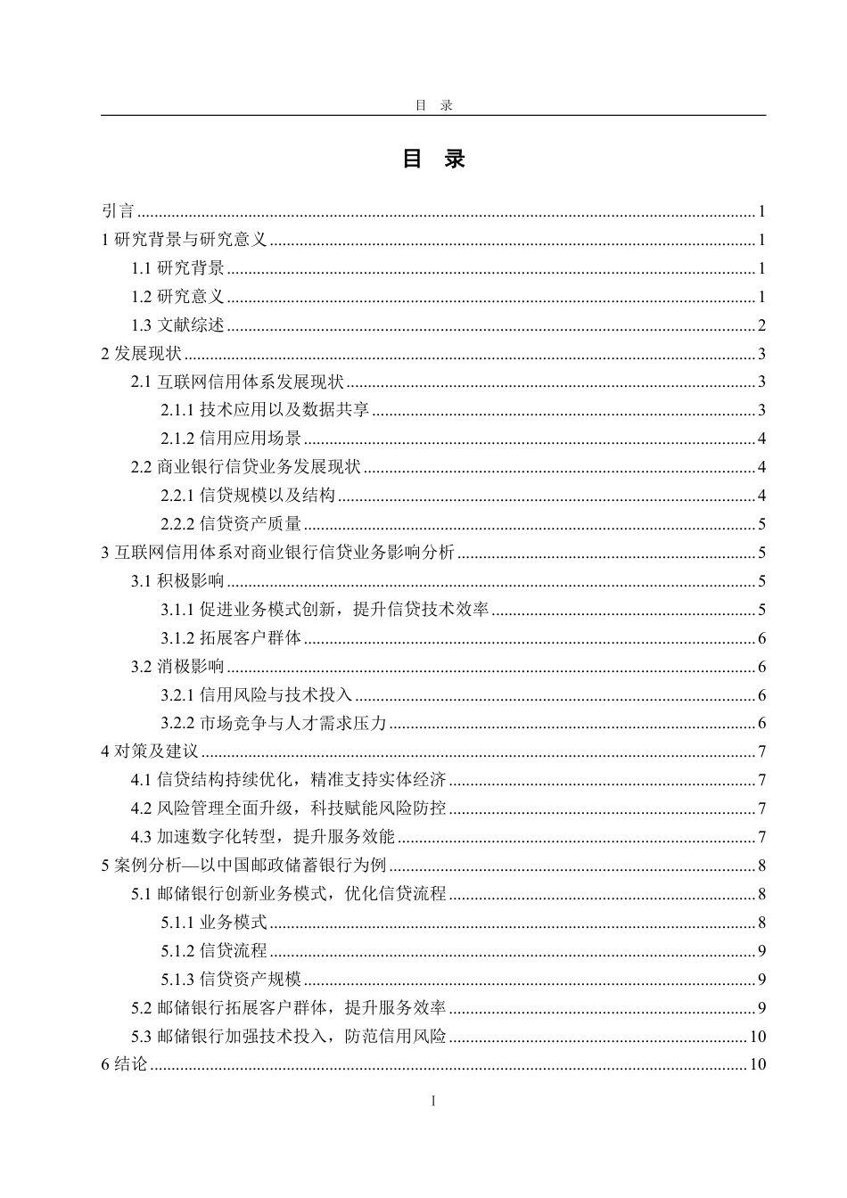 25年WP金融学 互联网信用体系对商业银行信贷业务的影响9.78-AI3.55-约14305字符.pdf_第6页