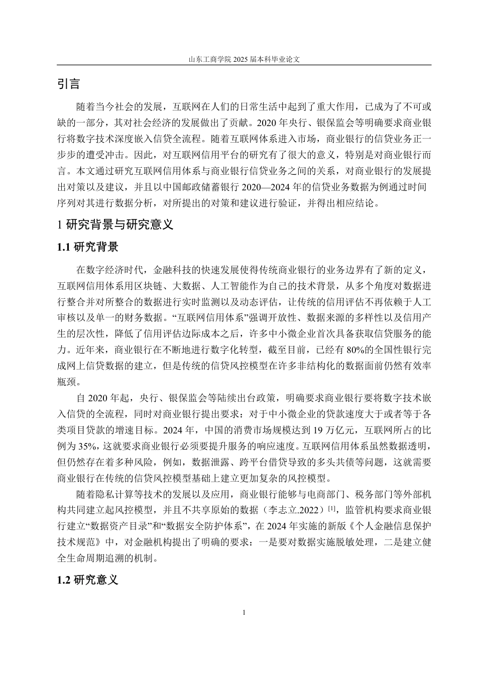 25年WP金融学 互联网信用体系对商业银行信贷业务的影响9.78-AI3.55-约14305字符.pdf_第8页