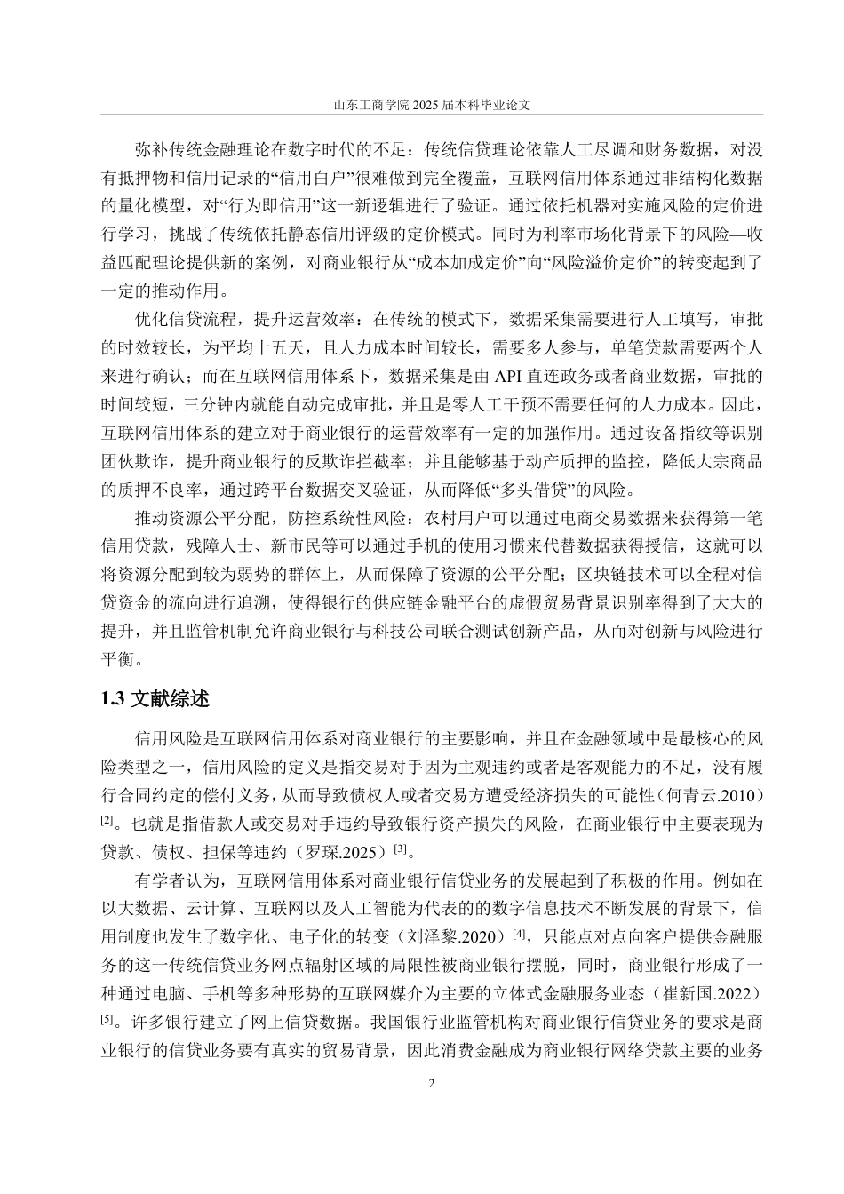 25年WP金融学 互联网信用体系对商业银行信贷业务的影响9.78-AI3.55-约14305字符.pdf_第9页