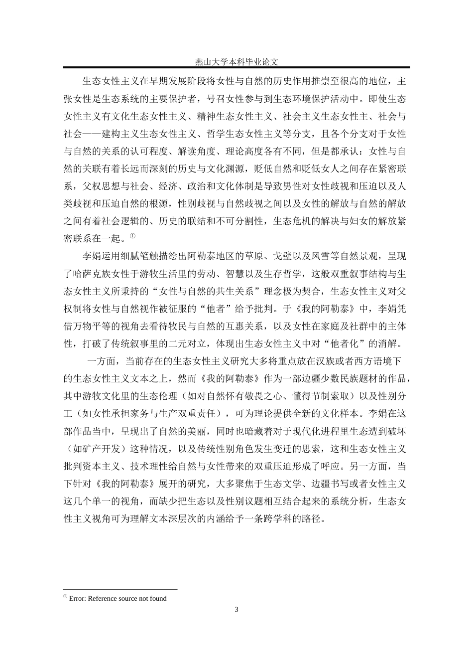 25年WP汉语言文学 生态女性主义视角下的李娟散文集《我的阿勒泰》研究15.11-AI0.96-约22779字符.docx_第10页