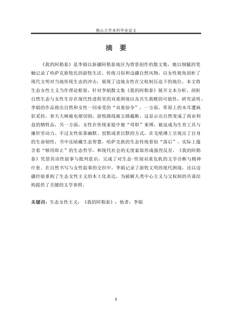 25年WP汉语言文学 生态女性主义视角下的李娟散文集《我的阿勒泰》研究15.11-AI0.96-约22779字符.docx_第4页