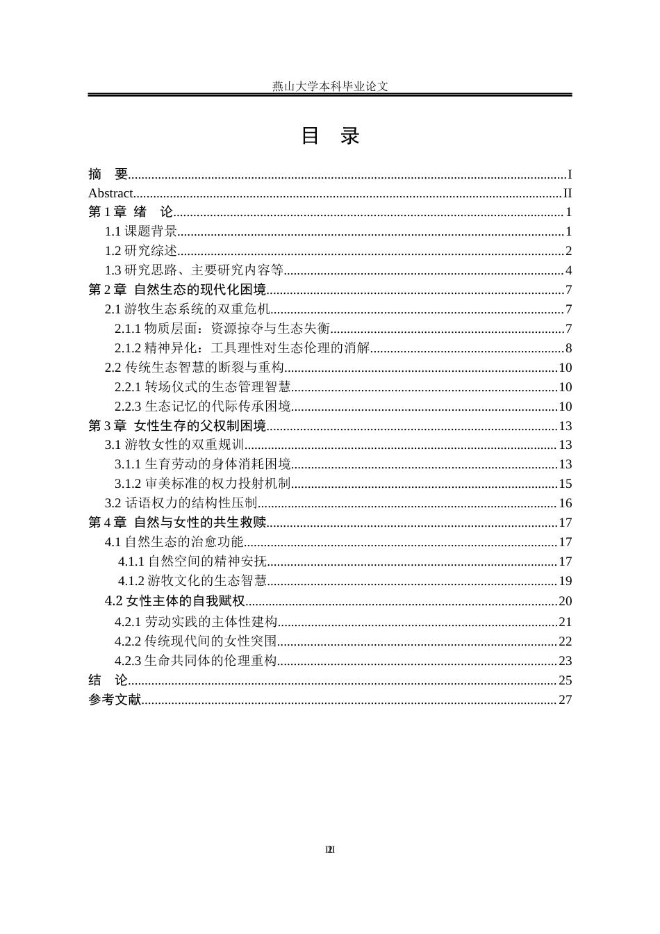 25年WP汉语言文学 生态女性主义视角下的李娟散文集《我的阿勒泰》研究15.11-AI0.96-约22779字符.docx_第7页