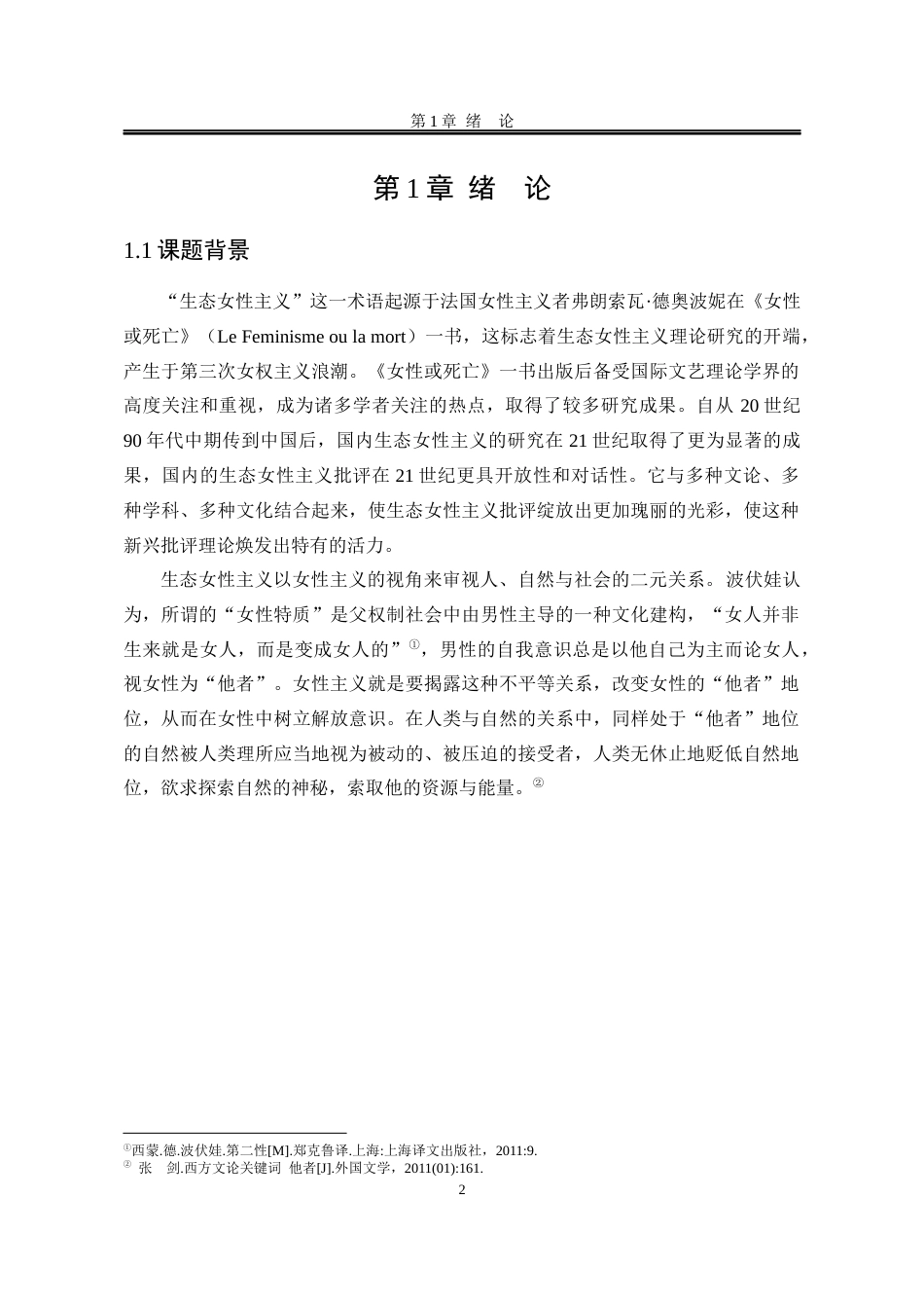 25年WP汉语言文学 生态女性主义视角下的李娟散文集《我的阿勒泰》研究15.11-AI0.96-约22779字符.docx_第9页