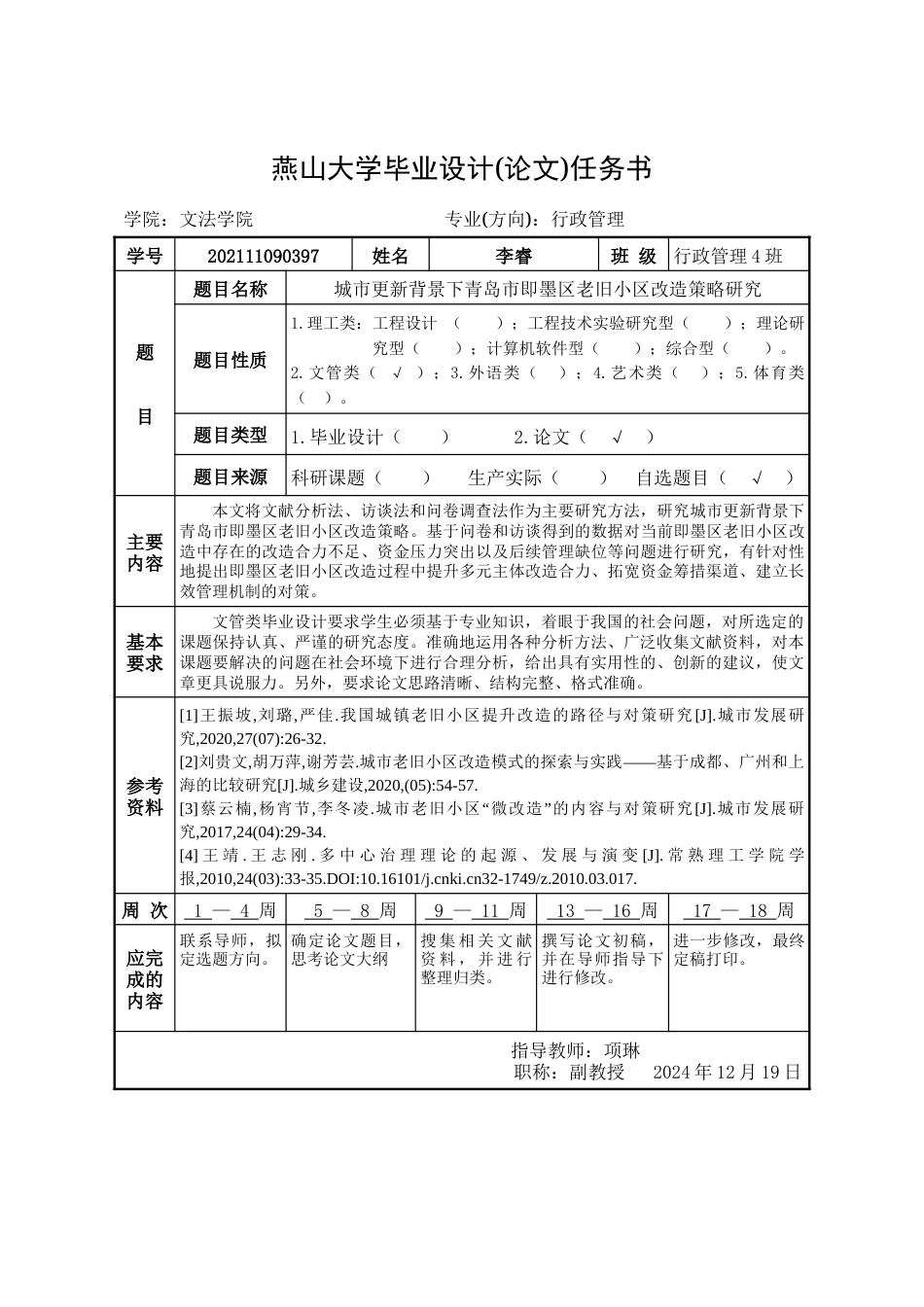 25年WP行政管理 城市更新背景下青岛市即墨区老旧小区改造策略研究27.11-AI22.82-约39418字符.doc_第1页