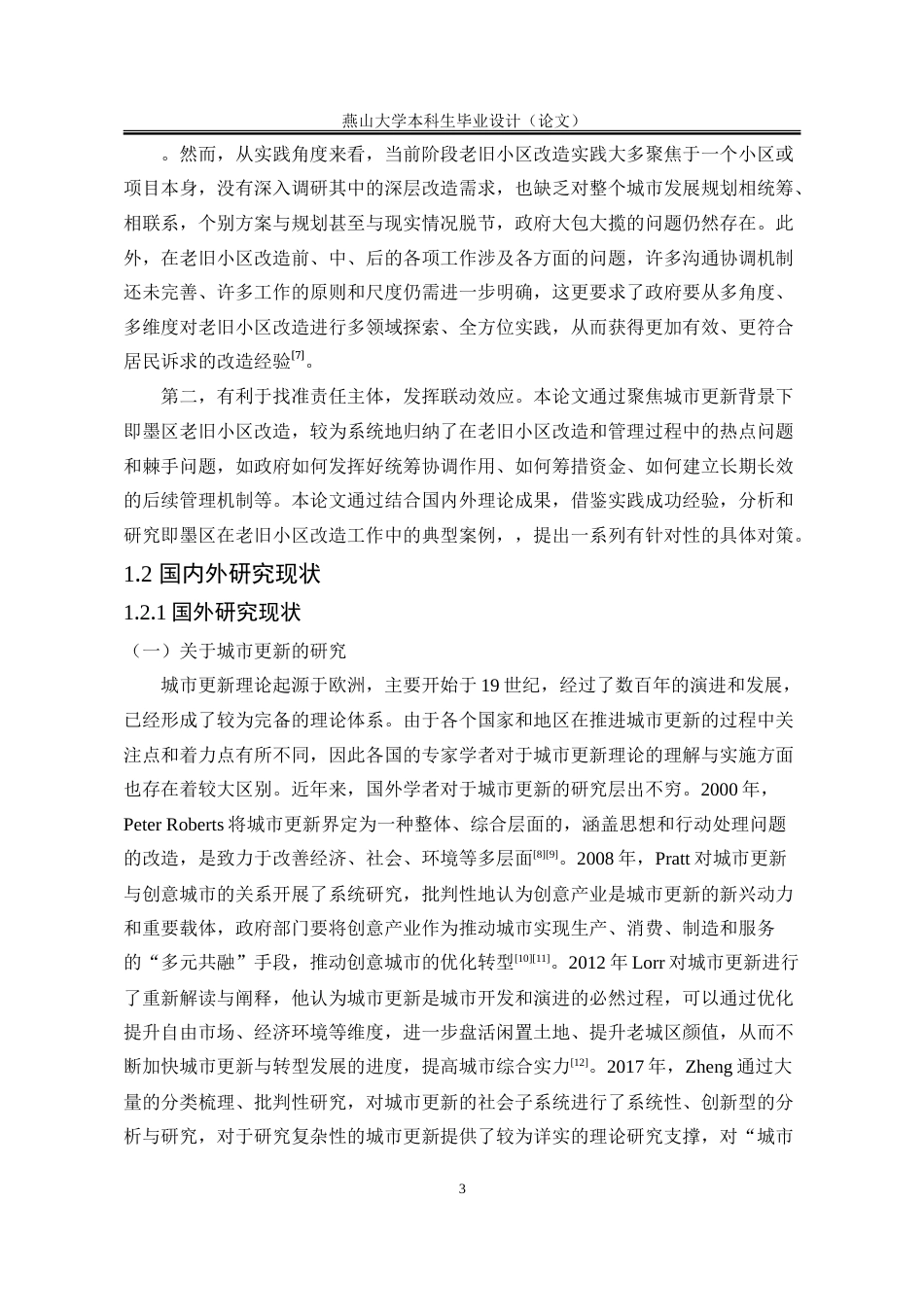 25年WP行政管理 城市更新背景下青岛市即墨区老旧小区改造策略研究27.11-AI22.82-约39418字符.doc_第10页