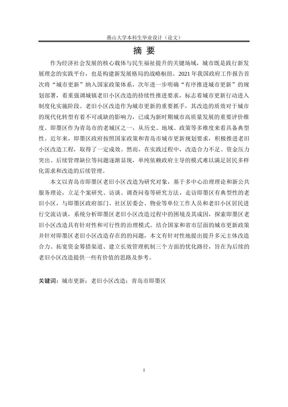 25年WP行政管理 城市更新背景下青岛市即墨区老旧小区改造策略研究27.11-AI22.82-约39418字符.doc_第2页