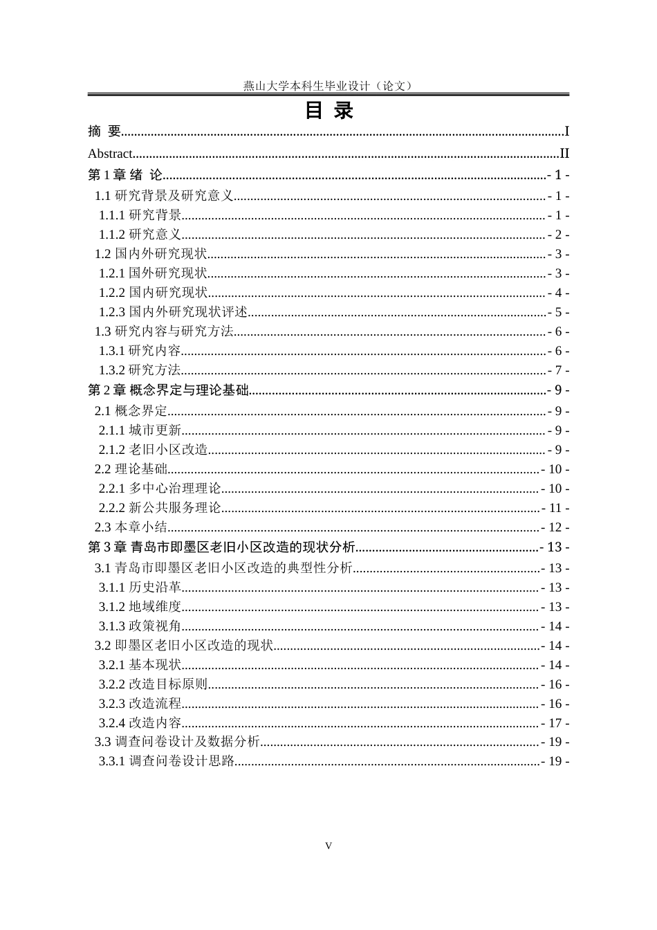 25年WP行政管理 城市更新背景下青岛市即墨区老旧小区改造策略研究27.11-AI22.82-约39418字符.doc_第6页