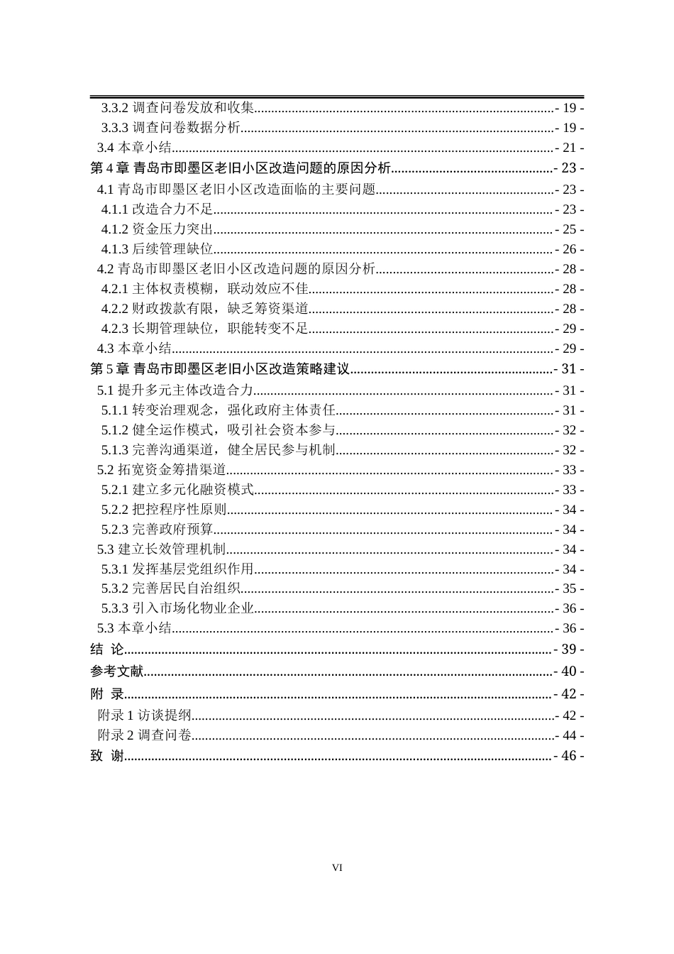 25年WP行政管理 城市更新背景下青岛市即墨区老旧小区改造策略研究27.11-AI22.82-约39418字符.doc_第7页