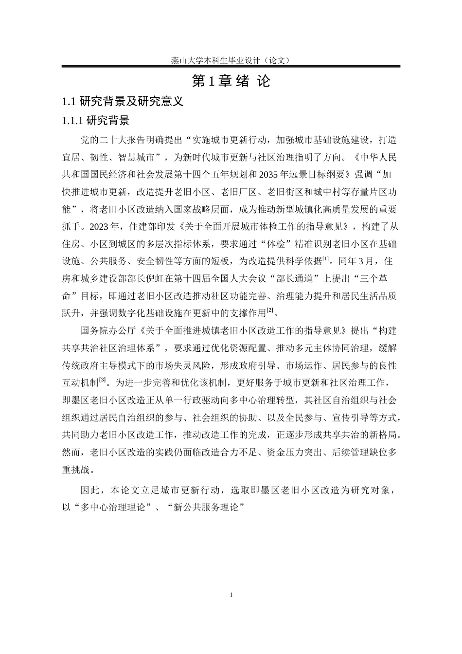 25年WP行政管理 城市更新背景下青岛市即墨区老旧小区改造策略研究27.11-AI22.82-约39418字符.doc_第8页