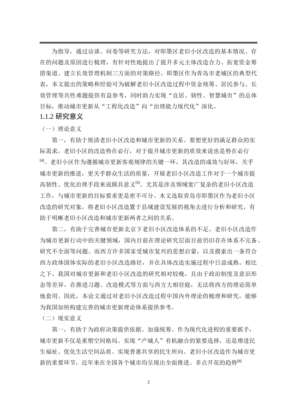 25年WP行政管理 城市更新背景下青岛市即墨区老旧小区改造策略研究27.11-AI22.82-约39418字符.doc_第9页