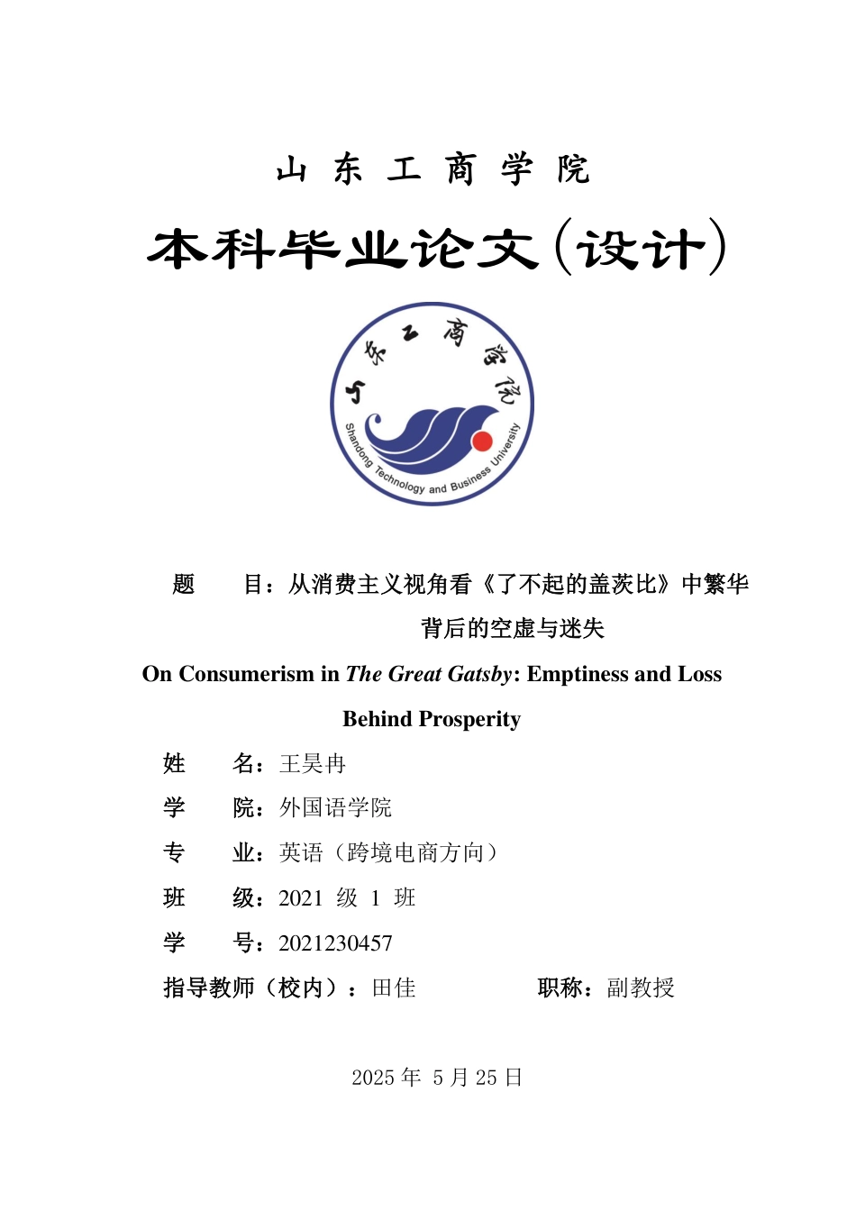 25年WP英语 从消费主义视角看《了不起的盖茨比》中繁华背后的空虚与迷失0.38-AI7.89-约30012字符.pdf_第1页