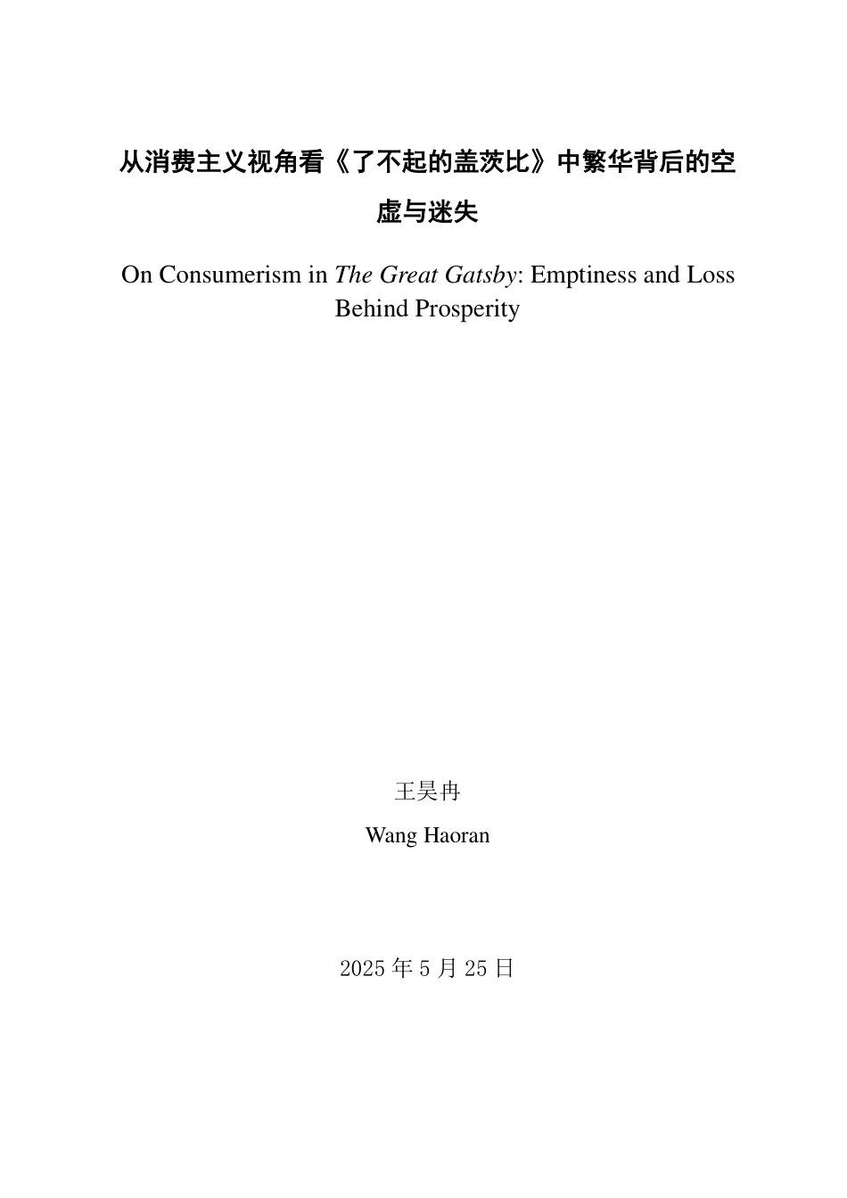 25年WP英语 从消费主义视角看《了不起的盖茨比》中繁华背后的空虚与迷失0.38-AI7.89-约30012字符.pdf_第2页