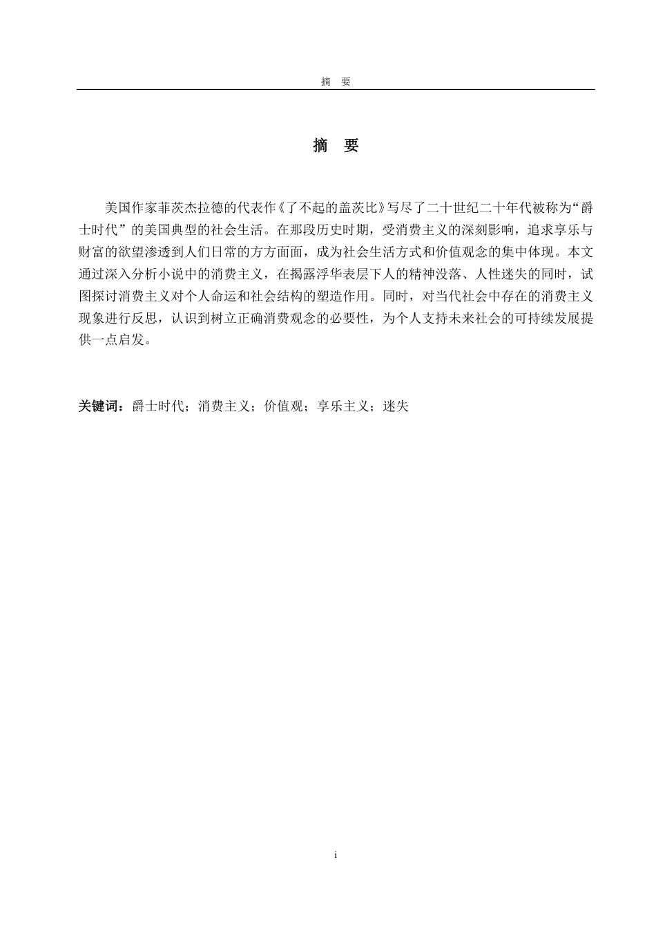 25年WP英语 从消费主义视角看《了不起的盖茨比》中繁华背后的空虚与迷失0.38-AI7.89-约30012字符.pdf_第4页