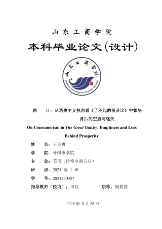 25年WP英语 从消费主义视角看《了不起的盖茨比》中繁华背后的空虚与迷失0.38-AI7.89-约30012字符.pdf