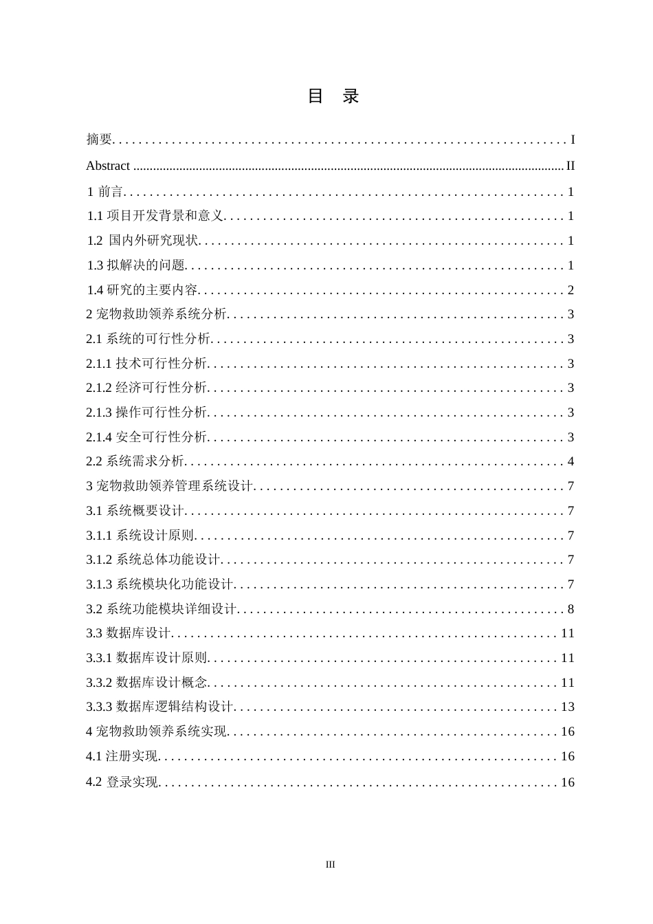25年WP基于web的宠物领养系统的设计与实现0-9939.docx_第3页