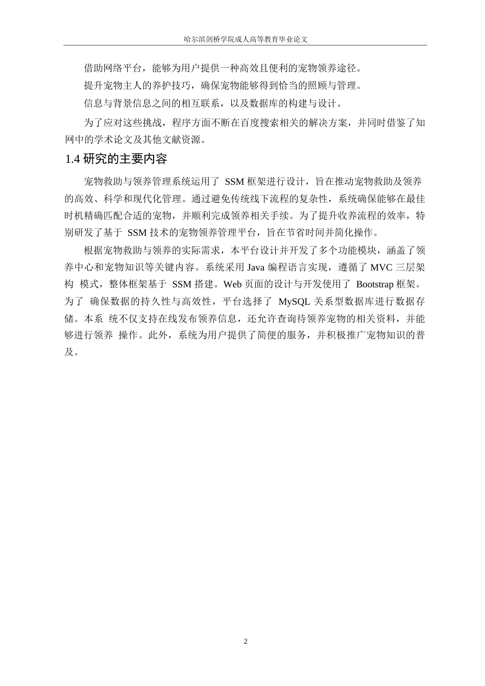 25年WP基于web的宠物领养系统的设计与实现0-9939.docx_第6页