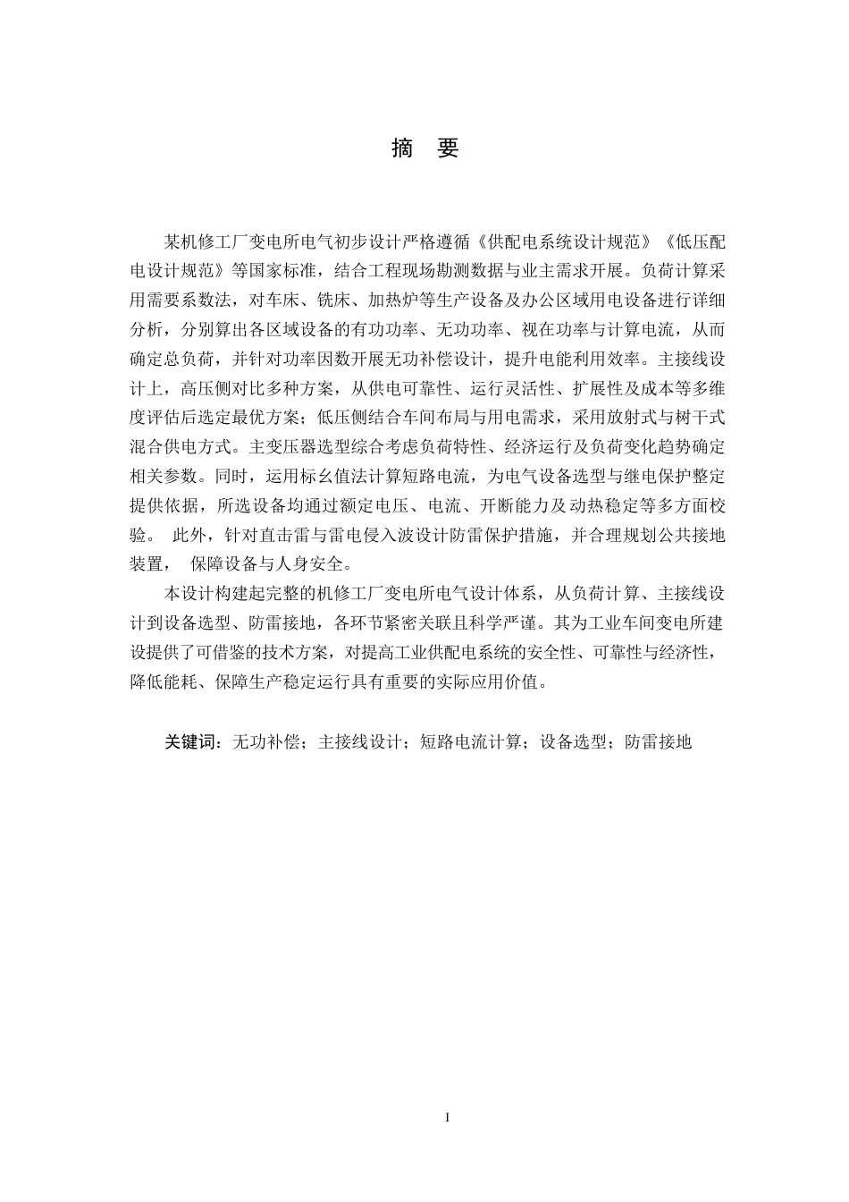 25年WP电气工程及其自动化-某机修车间变电所电气初步设计-28.40-18209.docx_第1页