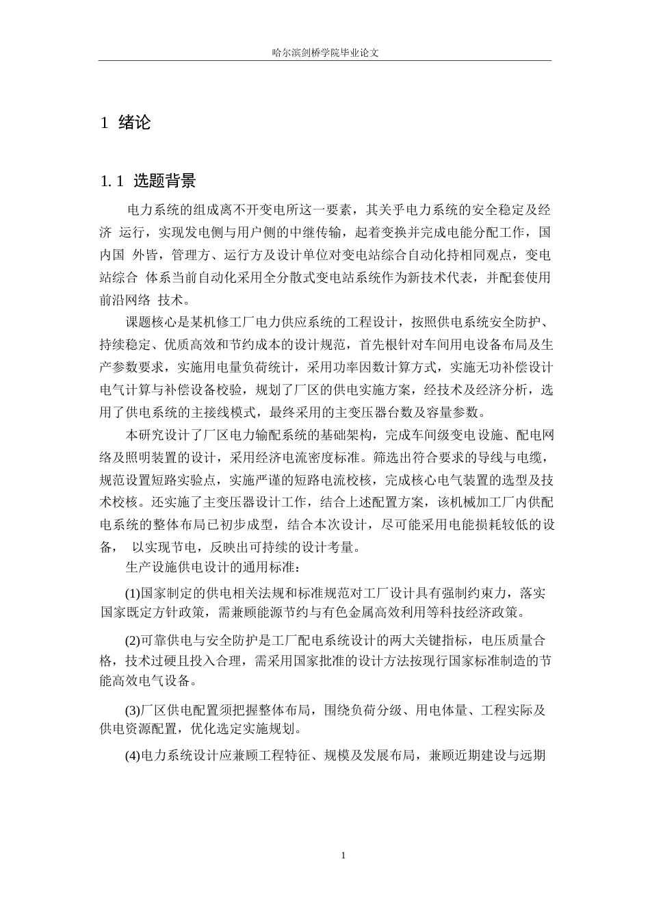 25年WP电气工程及其自动化-某机修车间变电所电气初步设计-28.40-18209.docx_第6页