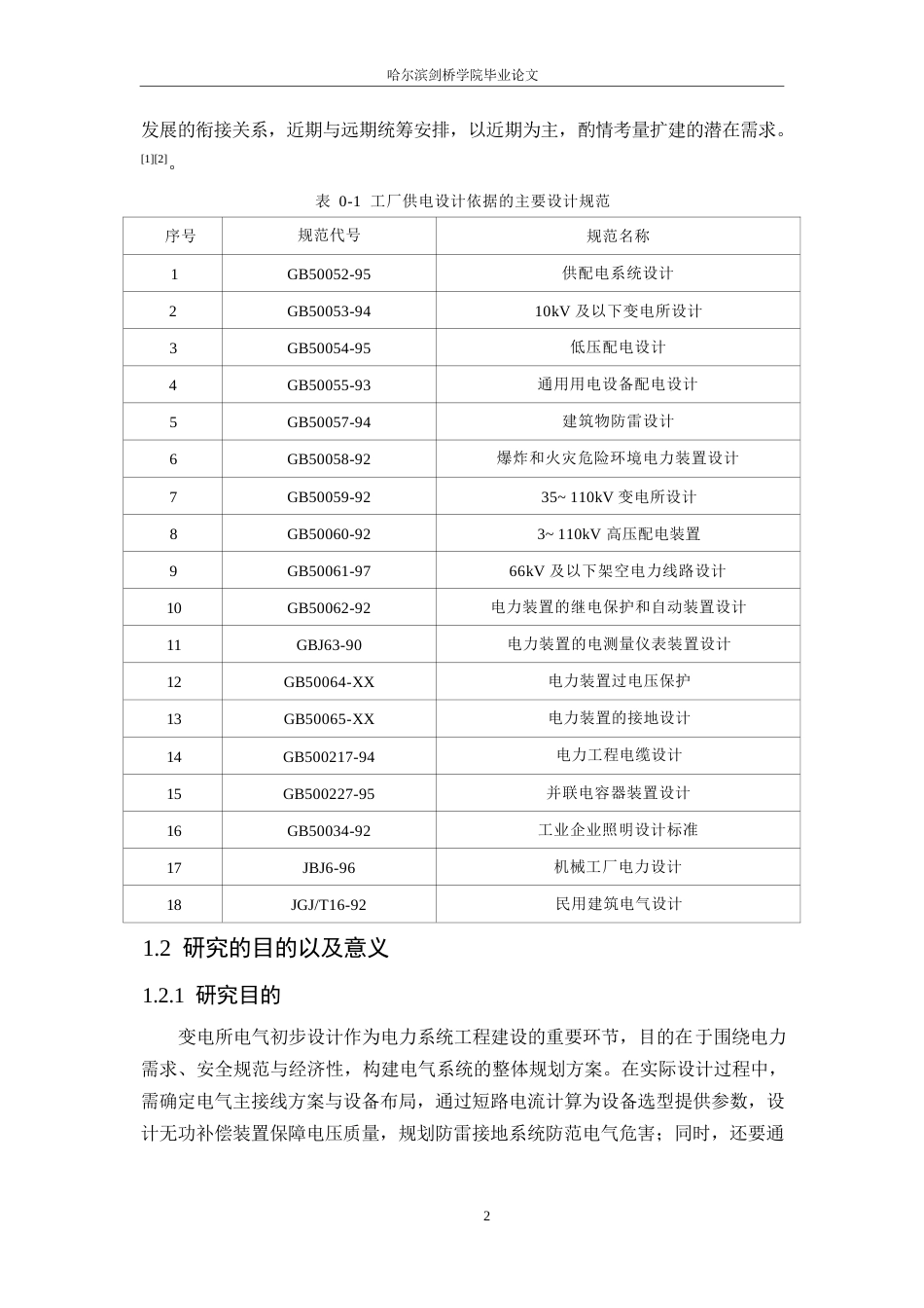 25年WP电气工程及其自动化-某机修车间变电所电气初步设计-28.40-18209.docx_第7页