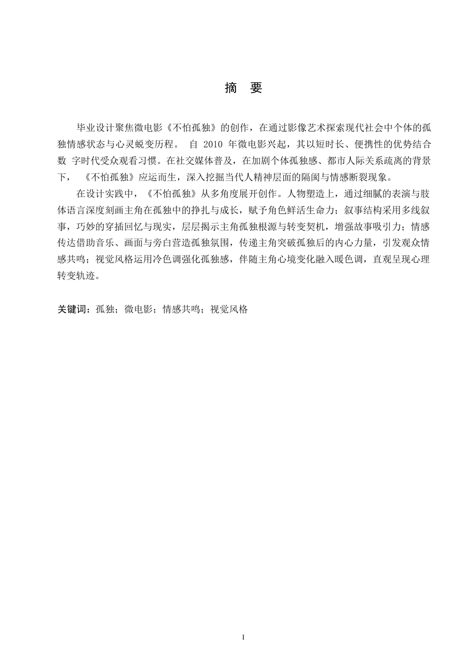 25年WP数字媒体艺术-《不怕孤独》微电影创作-1.380-11684.docx_第1页