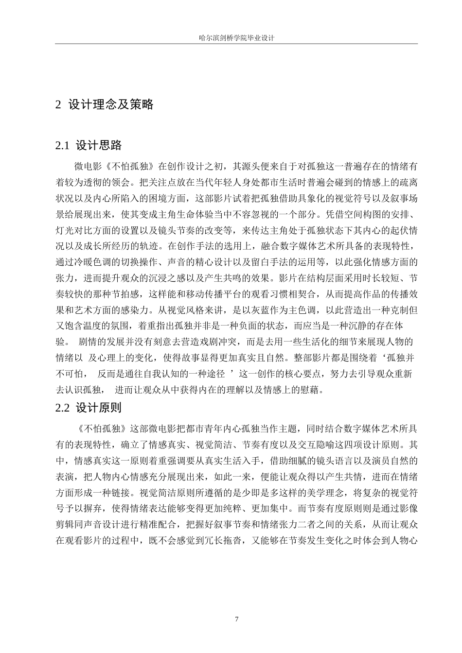 25年WP数字媒体艺术-《不怕孤独》微电影创作-1.380-11684.docx_第10页