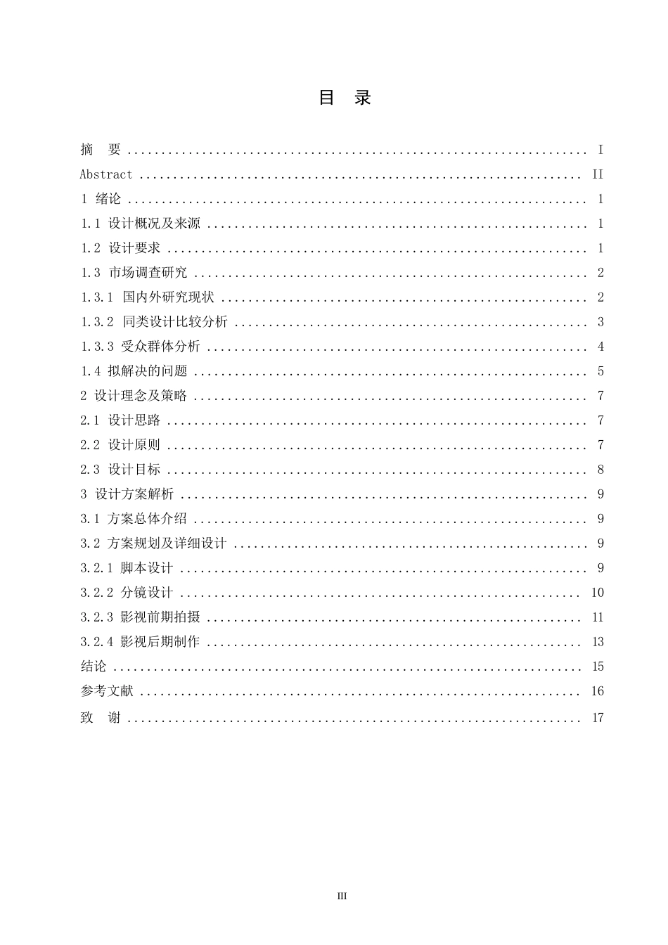 25年WP数字媒体艺术-《不怕孤独》微电影创作-1.380-11684.docx_第3页