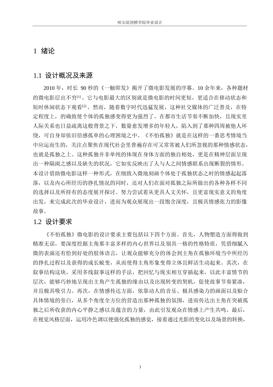 25年WP数字媒体艺术-《不怕孤独》微电影创作-1.380-11684.docx_第4页