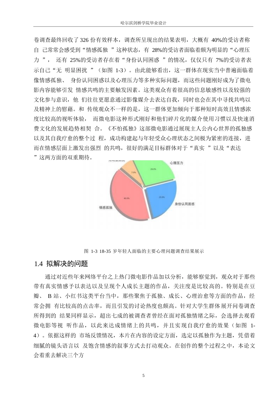 25年WP数字媒体艺术-《不怕孤独》微电影创作-1.380-11684.docx_第8页