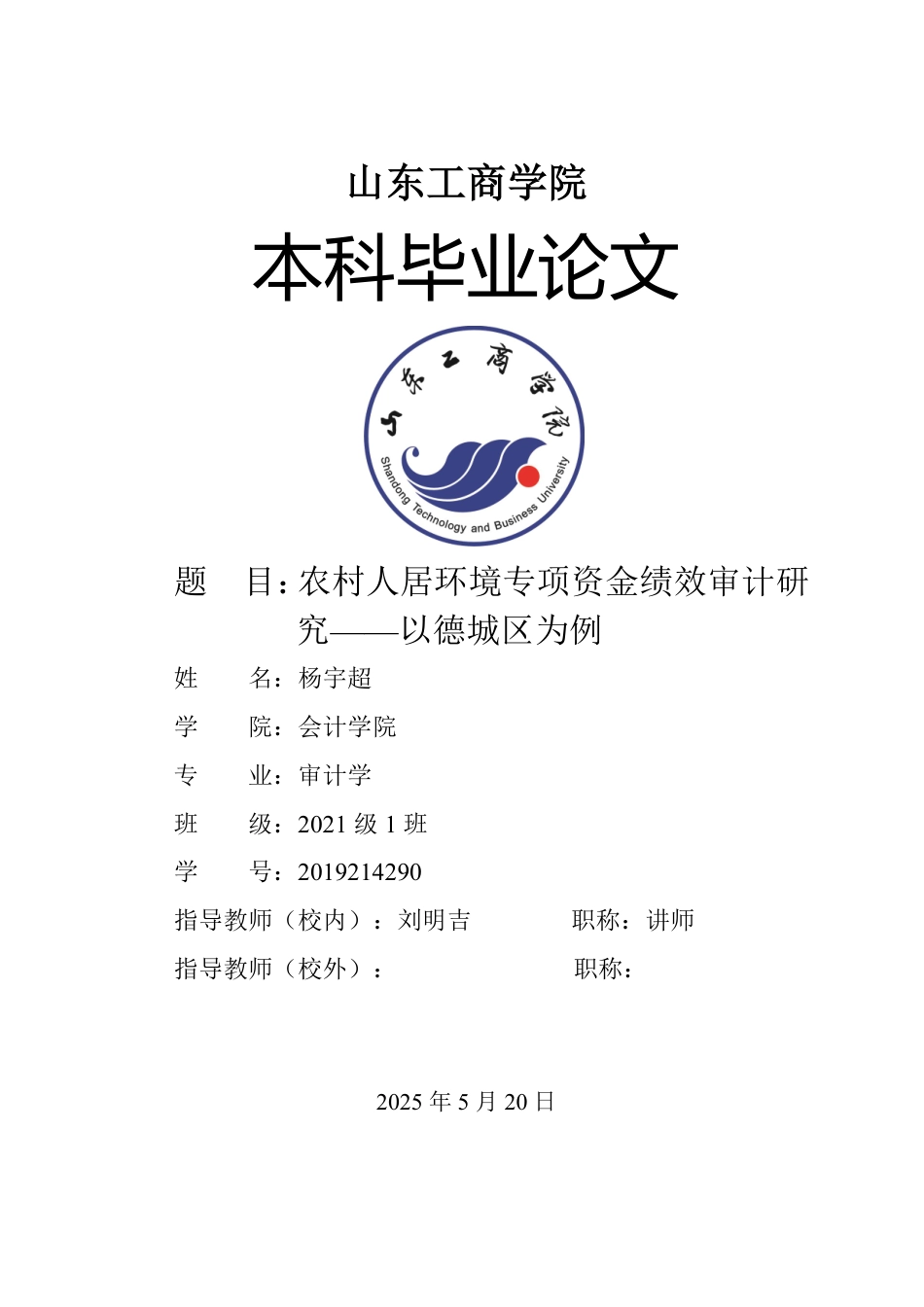 25年WP审计学 农村人居环境专项资金绩效审计研究——以德城区为例3.29-AI1.9-约16411字符.pdf_第1页