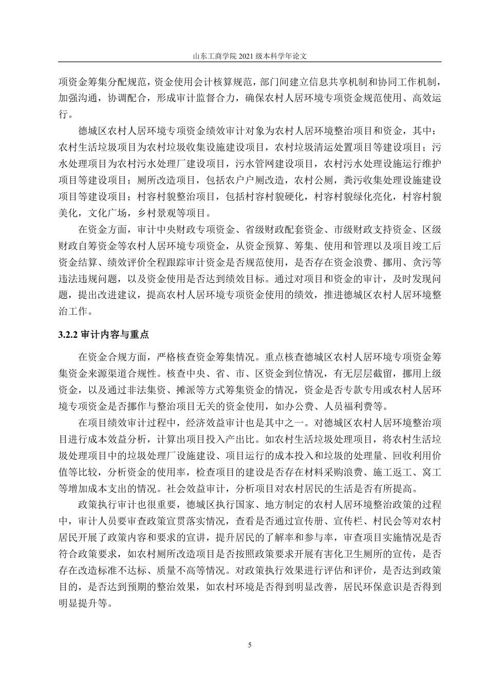 25年WP审计学 农村人居环境专项资金绩效审计研究——以德城区为例3.29-AI1.9-约16411字符.pdf_第10页