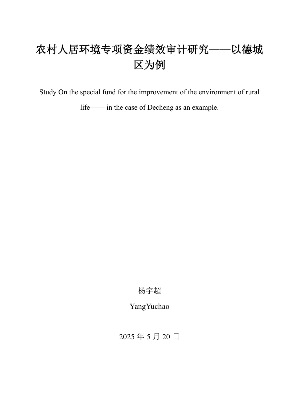 25年WP审计学 农村人居环境专项资金绩效审计研究——以德城区为例3.29-AI1.9-约16411字符.pdf_第2页