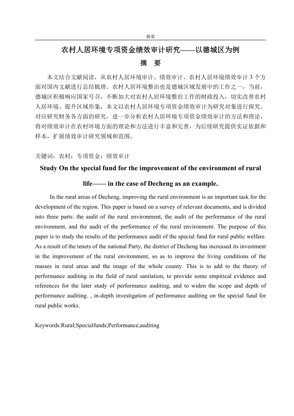 25年WP审计学 农村人居环境专项资金绩效审计研究——以德城区为例3.29-AI1.9-约16411字符.pdf_第3页