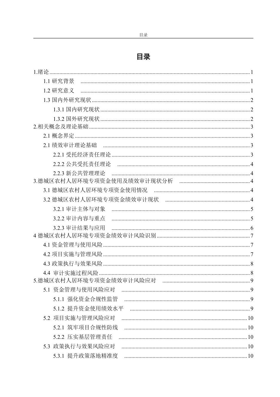25年WP审计学 农村人居环境专项资金绩效审计研究——以德城区为例3.29-AI1.9-约16411字符.pdf_第4页