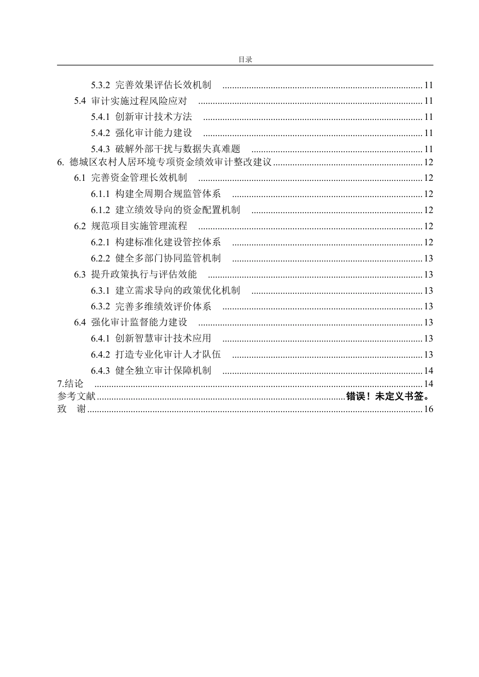 25年WP审计学 农村人居环境专项资金绩效审计研究——以德城区为例3.29-AI1.9-约16411字符.pdf_第5页