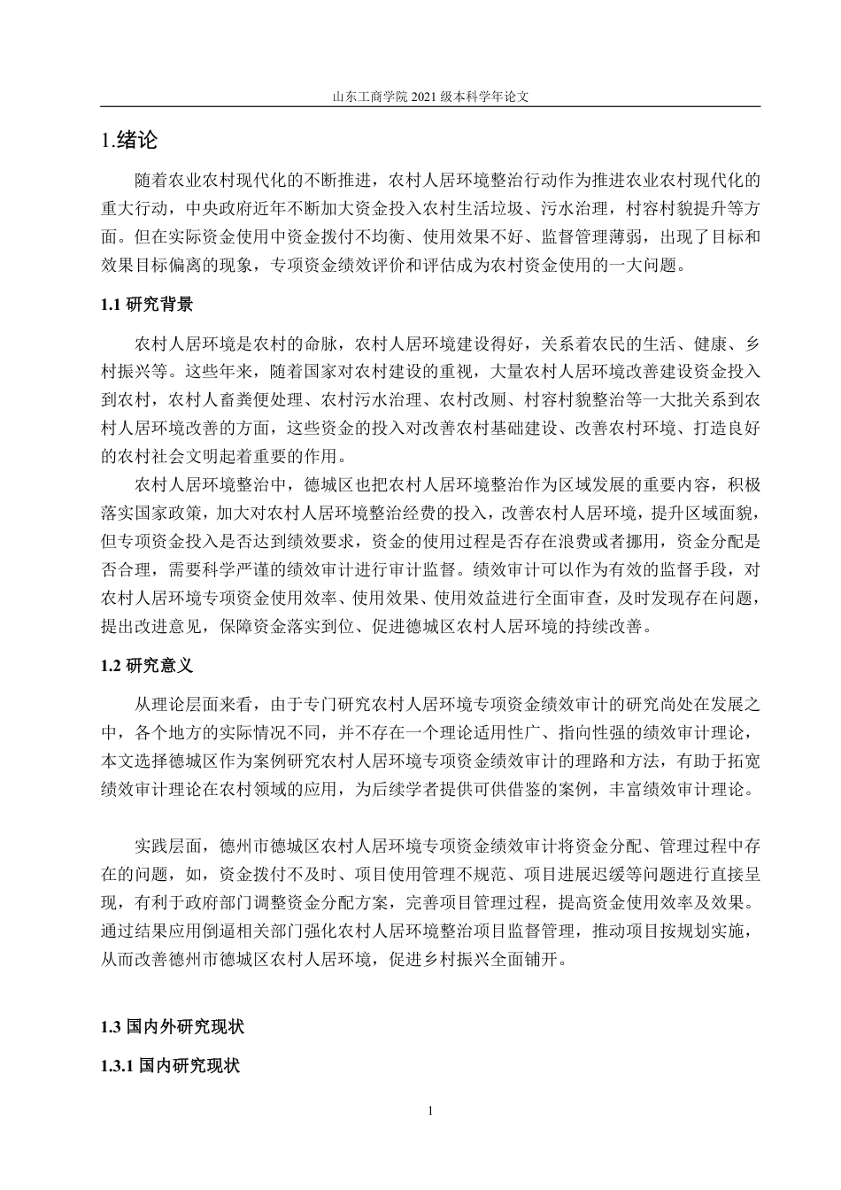 25年WP审计学 农村人居环境专项资金绩效审计研究——以德城区为例3.29-AI1.9-约16411字符.pdf_第6页