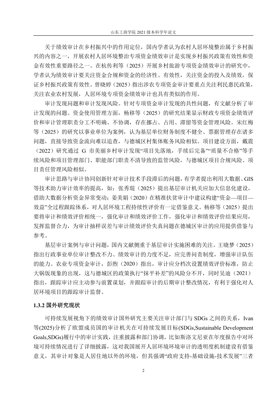 25年WP审计学 农村人居环境专项资金绩效审计研究——以德城区为例3.29-AI1.9-约16411字符.pdf_第7页