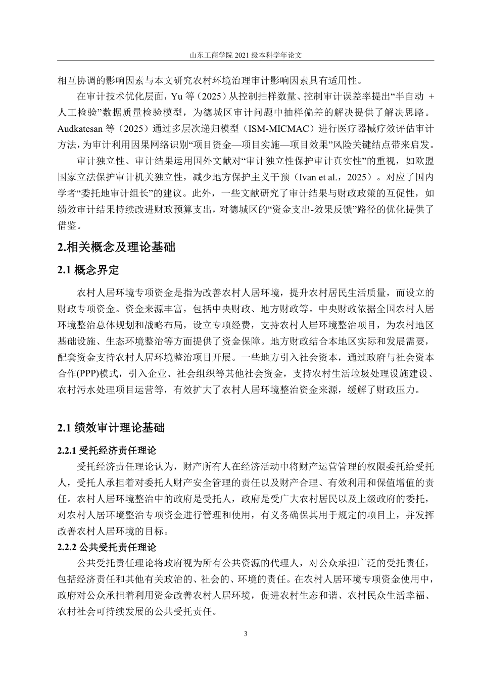 25年WP审计学 农村人居环境专项资金绩效审计研究——以德城区为例3.29-AI1.9-约16411字符.pdf_第8页