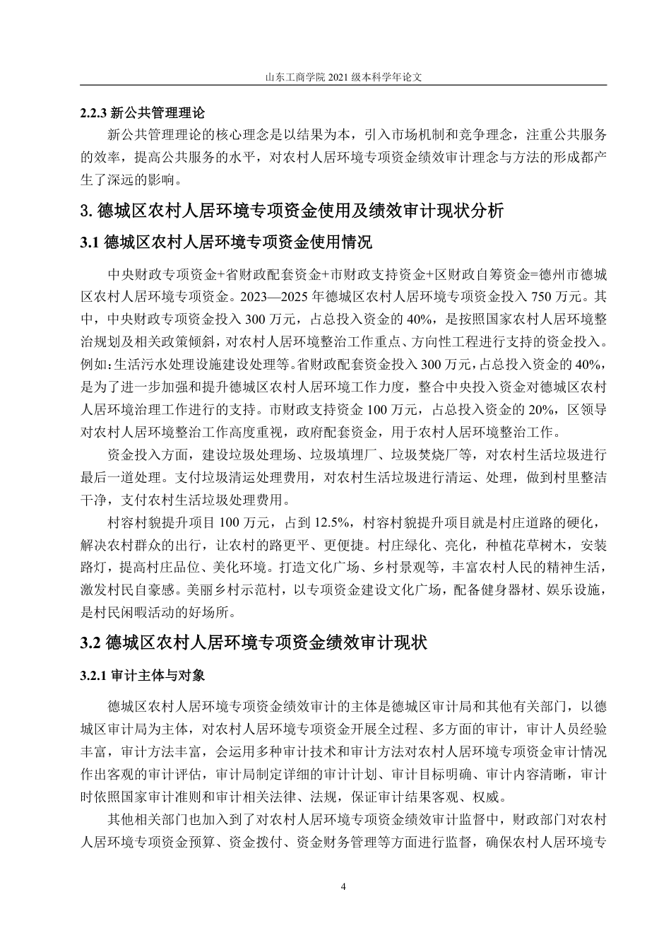 25年WP审计学 农村人居环境专项资金绩效审计研究——以德城区为例3.29-AI1.9-约16411字符.pdf_第9页